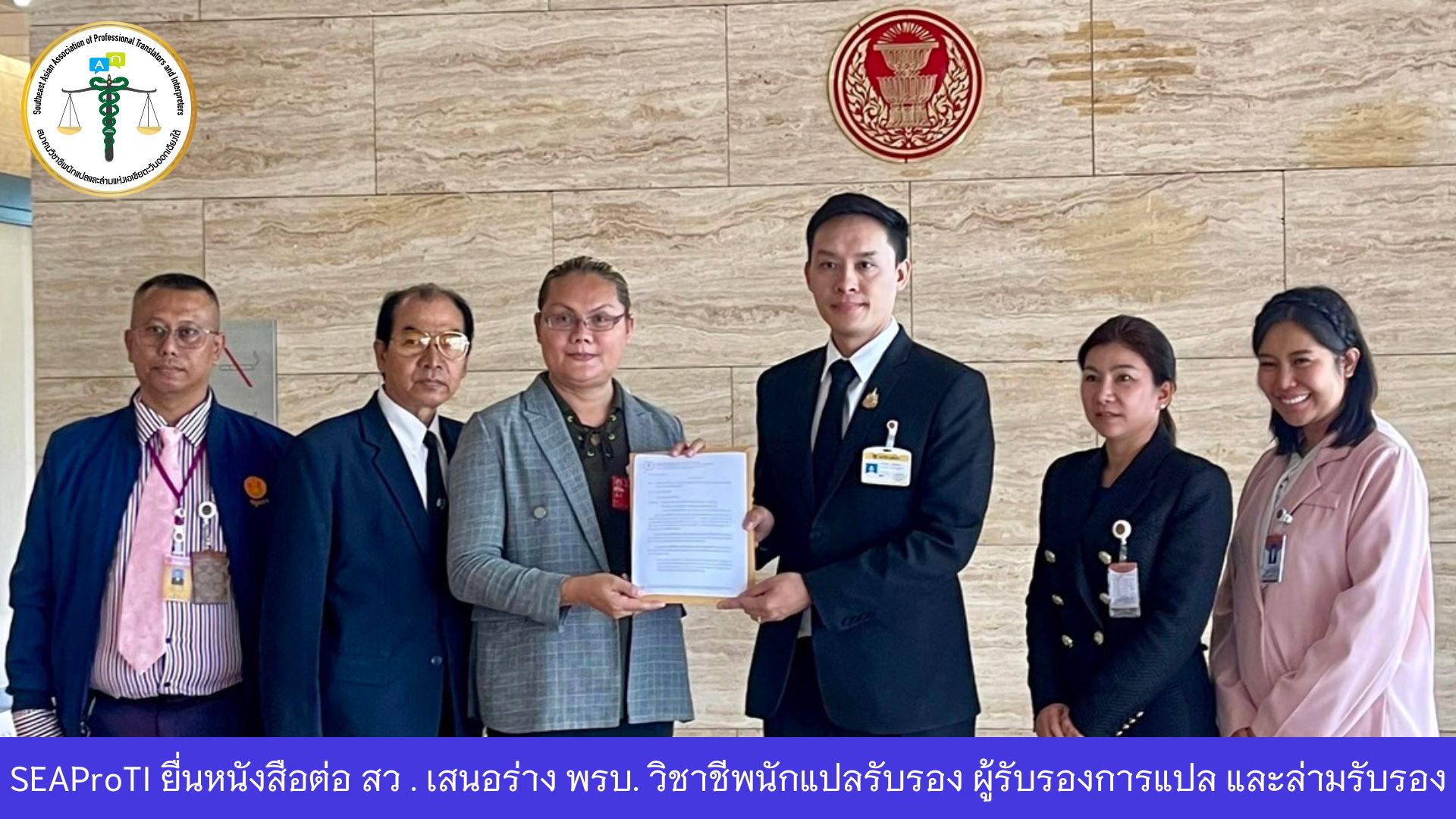 ข่าวธุรกิจ, สังคม - สมาคมวิชาชีพนักแปลและล่ามแห่งเอเชียตะวันออกเฉียงใต้ ยื่นหนังสือเสนอร่างพระราชบัญญัติวิชาชีพนักแปลรับรอง  ผู้รับรองการแปล และล่ามรับรอง