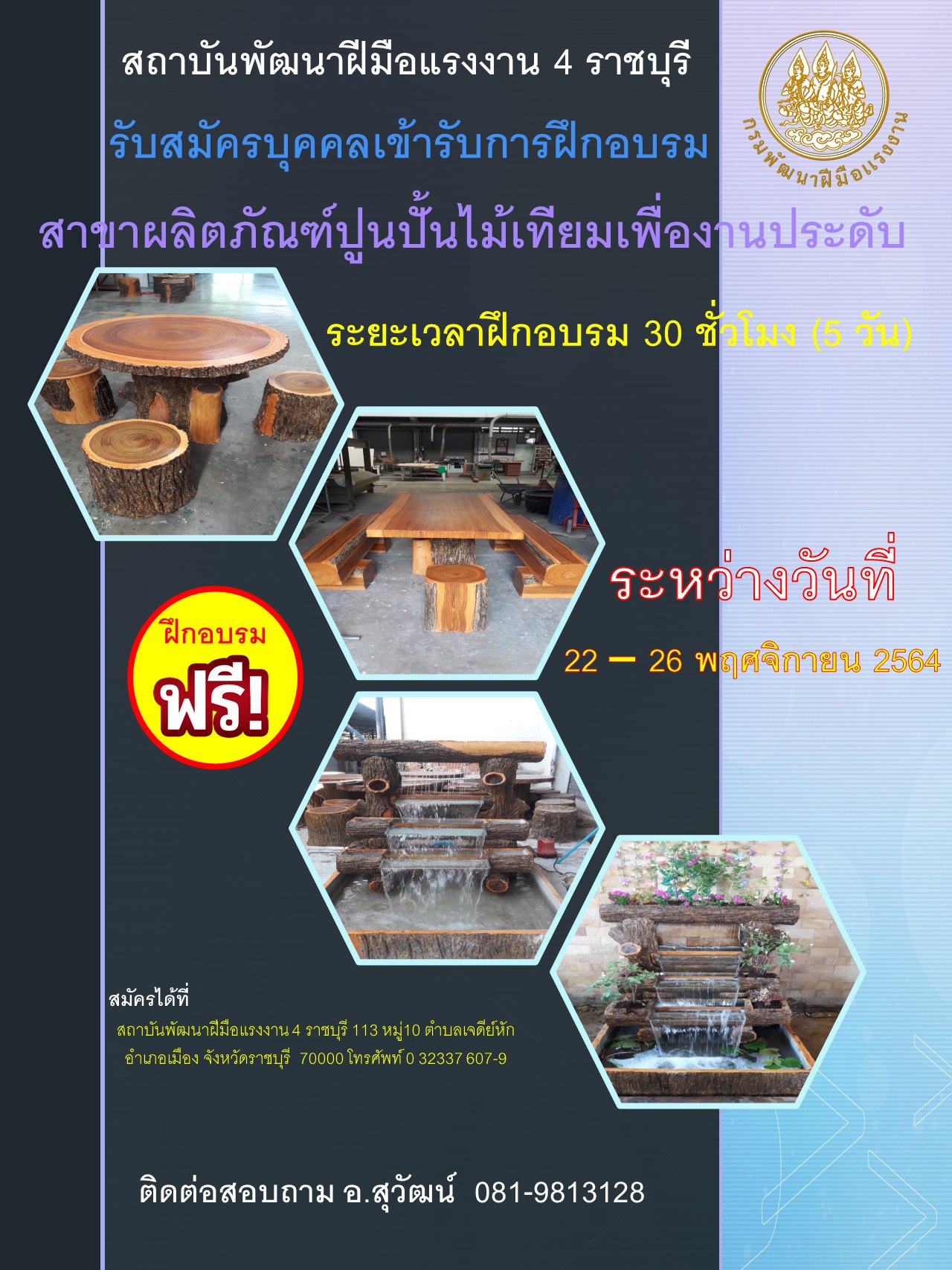 ข่าวการศึกษา - สถาบันพัฒนาฝีมือแรงงาน 4 ราชบุรี รับสมัครอบรมปูนปั้นไม้เทียม