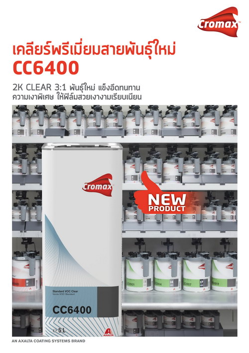 ข่าวยานยนต์ -  เคลียร์พรีเมี่ยมสายพันธุ์ใหม่ CC6400 จาก โครแมกซ์ (Cromax)