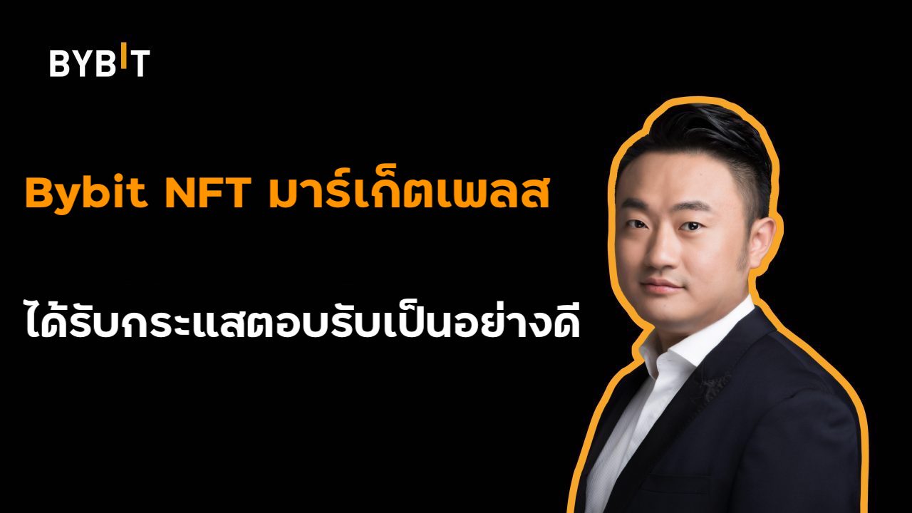 ข่าวเศรษฐกิจ, การเงิน - Bybit NFT มาร์เก็ตเพลสได้รับกระแสตอบรับเป็นอย่างดี