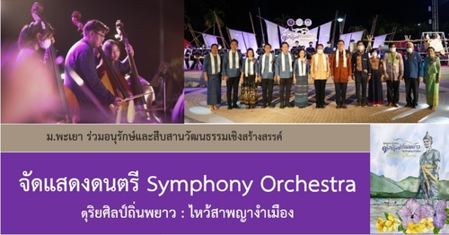 ข่าวศิลปะ, วัฒนธรรม - ม.พะเยา จัดแสดงดนตรี Symphony Orchestra ดุริยศิลป์ถิ่นพยาว : ไหว้สาพญางำเมือง    