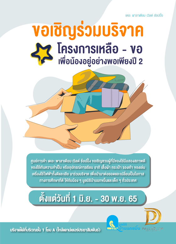 ข่าวงานอีเว้นท์ - โครงการ เหลือ ? ขอ เพื่อน้องอยู่อย่างพอเพียง ปี 2