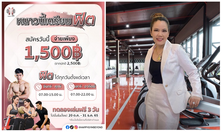 ข่าวกีฬา - HAPPY GYM  BEYOND จัดโปรฟิตรับหนาว ได้มากกว่าเล่นฟิตเนสแต่จ่ายเพียง 1,500 บาท