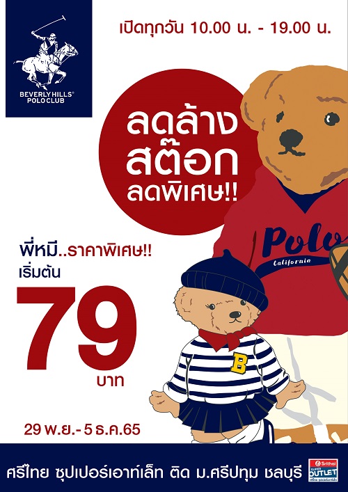 ข่าวโปรโมชั่น - Big Sale ลดล้างสต๊อกส่งท้ายปี สินค้าจาก Beverly Hills Polo Club ราคาสุดพิเศษ