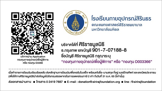 ข่าวสุขภาพ - ศิริราช ผนึกพลังภาครัฐ-เอกชน ระดมทุนสนับสนุนโรงเรียนกายอุปกรณ์สิรินธร