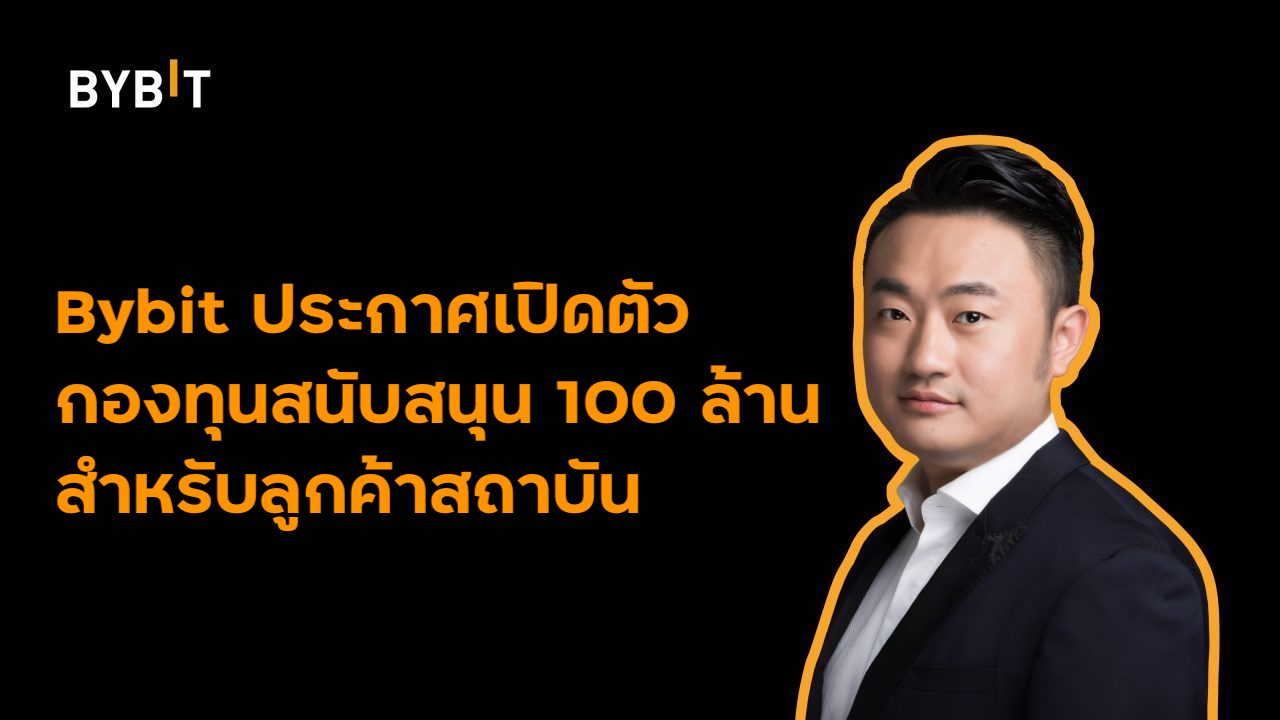 ข่าวงานอีเว้นท์ - Bybit ประกาศเปิดตัวกองทุนสนับสนุน 100 ล้านดอลลาร์สำหรับลูกค้าสถาบัน