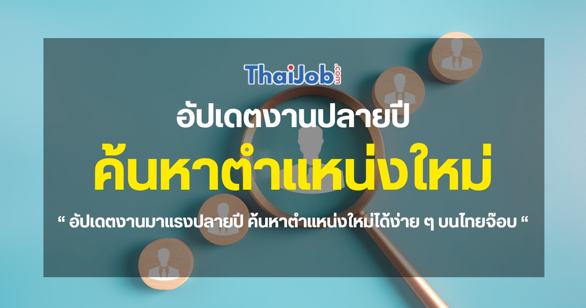 ข่าวรับสมัครงาน - อัปเดตงานมาแรงปลายปี ค้นหาตำแหน่งใหม่ได้ง่าย ๆ บนไทยจ๊อบ