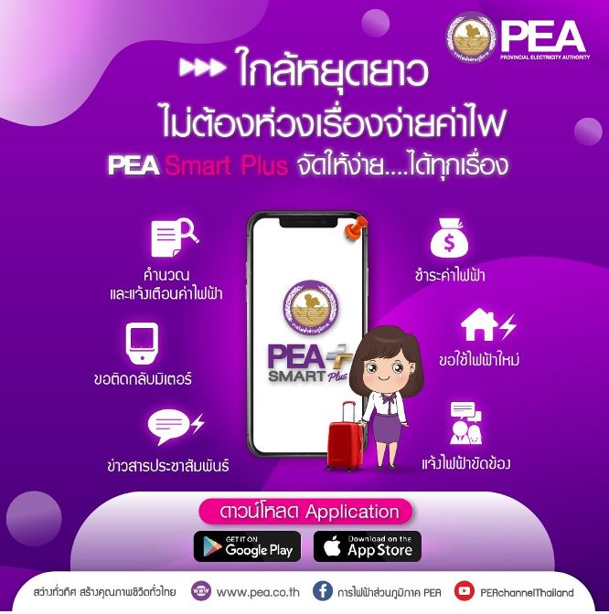 ข่าวราชการ, รัฐวิสาหกิจ - PEA แนะนำผู้ใช้ไฟฟ้าใช้บริการของ PEA ทาง Online ผ่านแอปพลิเคชัน PEA Smart Plus ในรูปแบบ One Touch Service