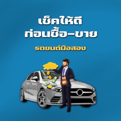 ข่าวยานยนต์ - เช็คให้ดี ก่อนซื้อ-ขาย รถมือสอง ต้องเตรียมอะไรบ้าง