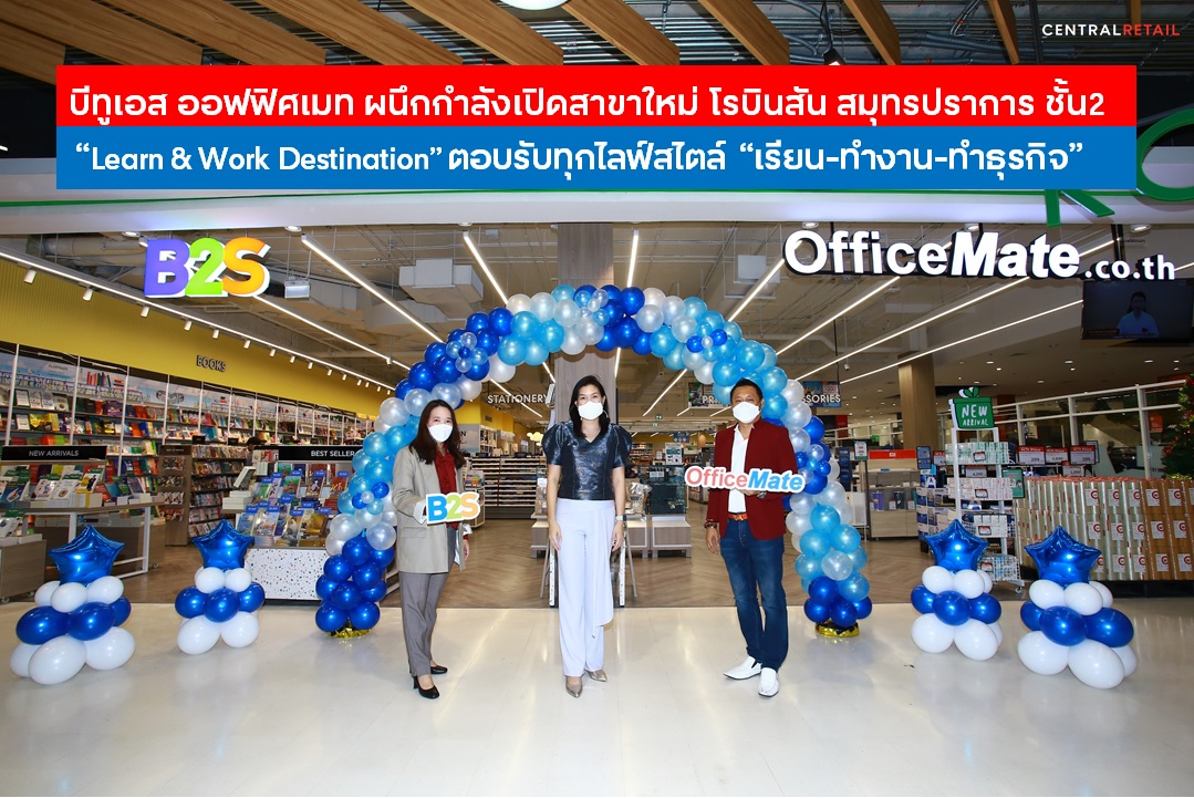 ข่าวงานอีเว้นท์ - บีทูเอส ออฟฟิศเมท ผนึกกำลังเปิดสาขาใหม่ โรบินสัน สมุทรปราการ ชั้น2 มาที่เดียว ช้อปครบ ตอบโจทย์ทุกไลฟ์สไตล์ เรียน-ทำงาน-ทำธุรกิจ