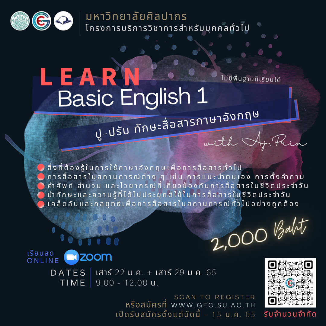 ข่าวการศึกษา - หลักสูตร Basic English 1 เรียนจบได้รับใบ certificate จากมหาวิทยาลัยศิลปากร