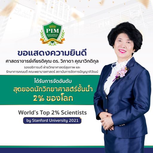 ข่าวการศึกษา - ศาสตราจารย์เกียรติคุณ ดร. วิภาดา คุณาวิกติกุล ได้รับการจัดอันดับ ?สุดยอดนักวิทยาศาสตร์ชั้นนำ 2% ของโลก? World?s Top 2% Scientists by Stanford University 2021