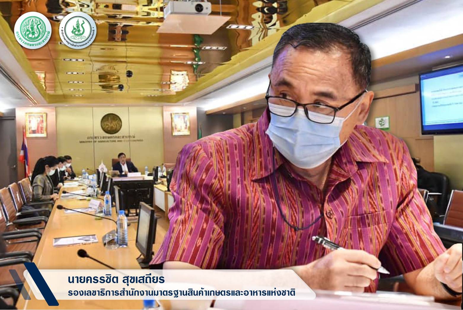 ข่าวราชการ, รัฐวิสาหกิจ - มกอช. ร่วมประชุมคณะกรรมการพัฒนาและบริหารจัดการผลไม้ ครั้งที่ 2/2564