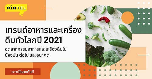 ข่าวอาหาร, เครื่องดื่ม - Mintel รวมสรุปเทรนด์อาหารและเครื่องดื่มระดับโลกประจำปี 2564 ที่ต้องติดตาม