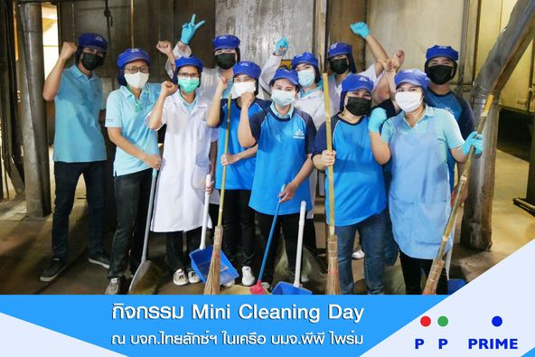 ข่าวโควิด-19 (ยกเลิก) - พีพี ไพร์ม - จัดกิจกรรม Mini Cleaning Day เพื่อป้องกันการแพร่ระบาดของเชื้อไวรัสโควิด-19 