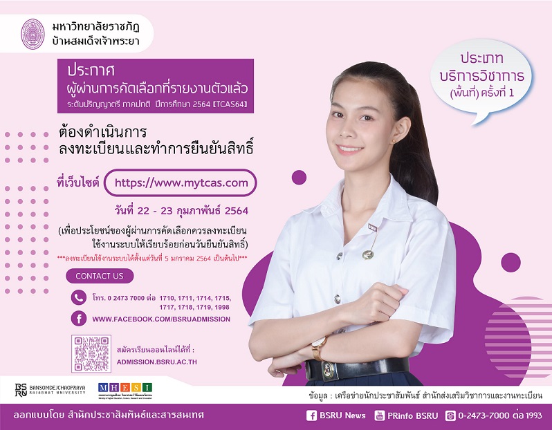 ข่าวการศึกษา - มหาวิทยาลัยราชภัฏบ้านสมเด็จเจ้าพระยา ประกาศนักศึกษาใหม่ ระดับปริญญาตรี (ภาคปกติ) ประจำปีการศึกษา 256