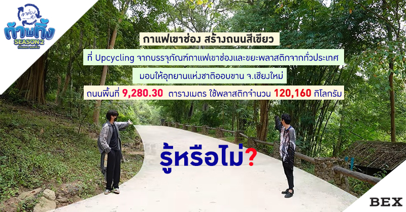 ข่าวท่องเที่ยว - กาแฟเขาช่อง สร้างถนนสีเขียว ที่ upcycling จากบรรจุภัณฑ์กาแฟเขาช่องและขยะพลาสติก พื้นที่ 9,280.30 ตร.ม. ใช้ขยะพลาสติกจำนวน 12,160 กิโลกรัม  มอบให้อุทยานแห่งชาติออบขาน จ.เชียงใหม่ 