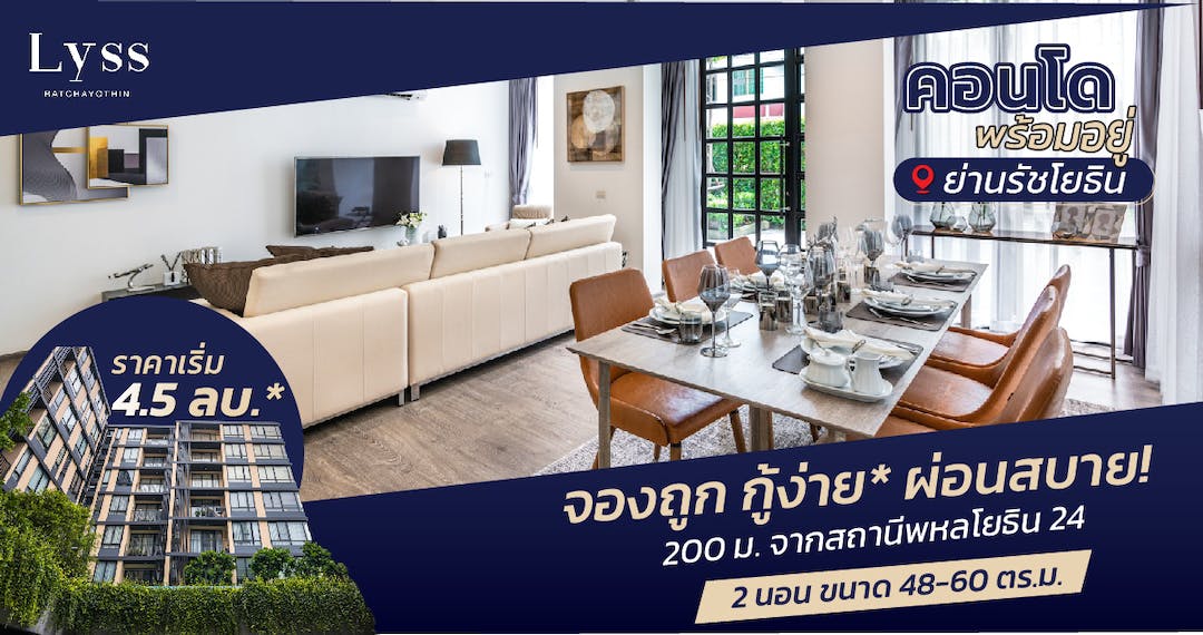ข่าวบ้าน, คอนโด, อสังหาฯ - ลิสส์ รัชโยธิน คอนโดใกล้รถไฟฟ้า ส่วนกลางครบครัน บริการปลอดภัย ใกล้เซ็นทรัลลาดพร้าว