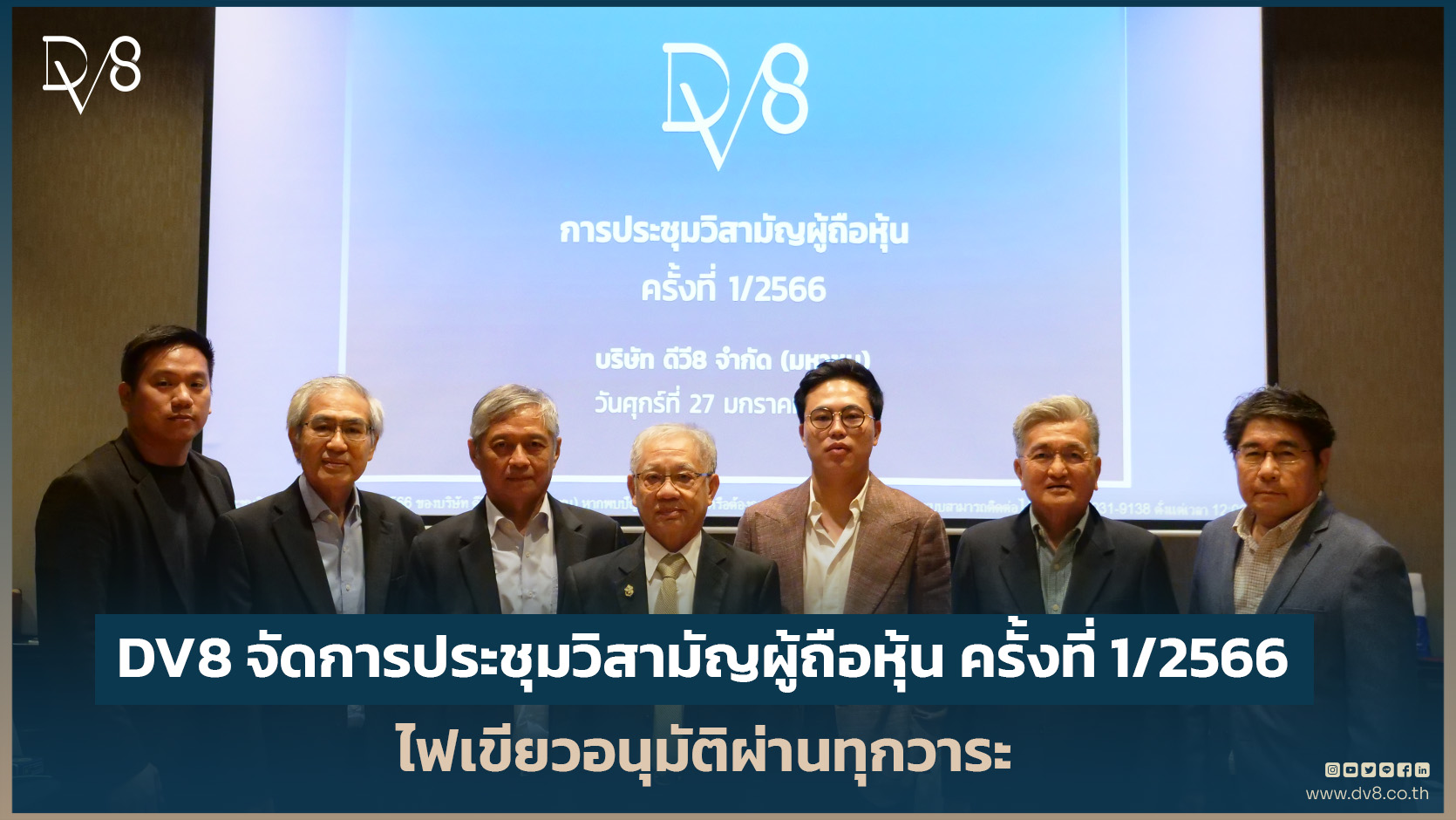 ข่าวประชาสัมพันธ์ - PR News DV8 จัดการประชุมวิสามัญผู้ถือหุ้น ครั้งที่่ 1/2566 ไฟเขียวอนุมัติผ่านทุกวาระ 