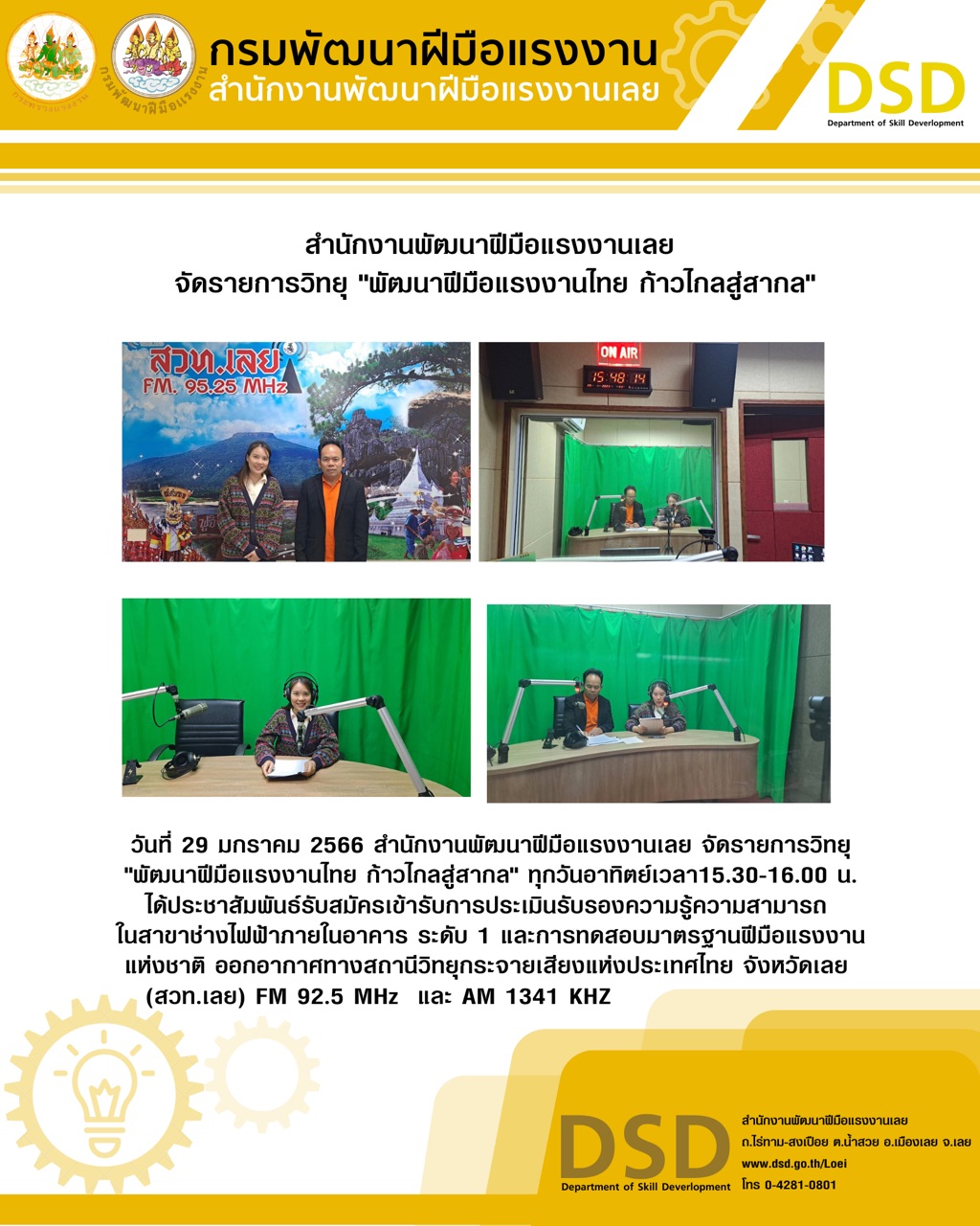 ข่าวประชาสัมพันธ์ - PR News สำนักงานพัฒนาฝีมือแรงงานเลย จัดรายการวิทยุ 