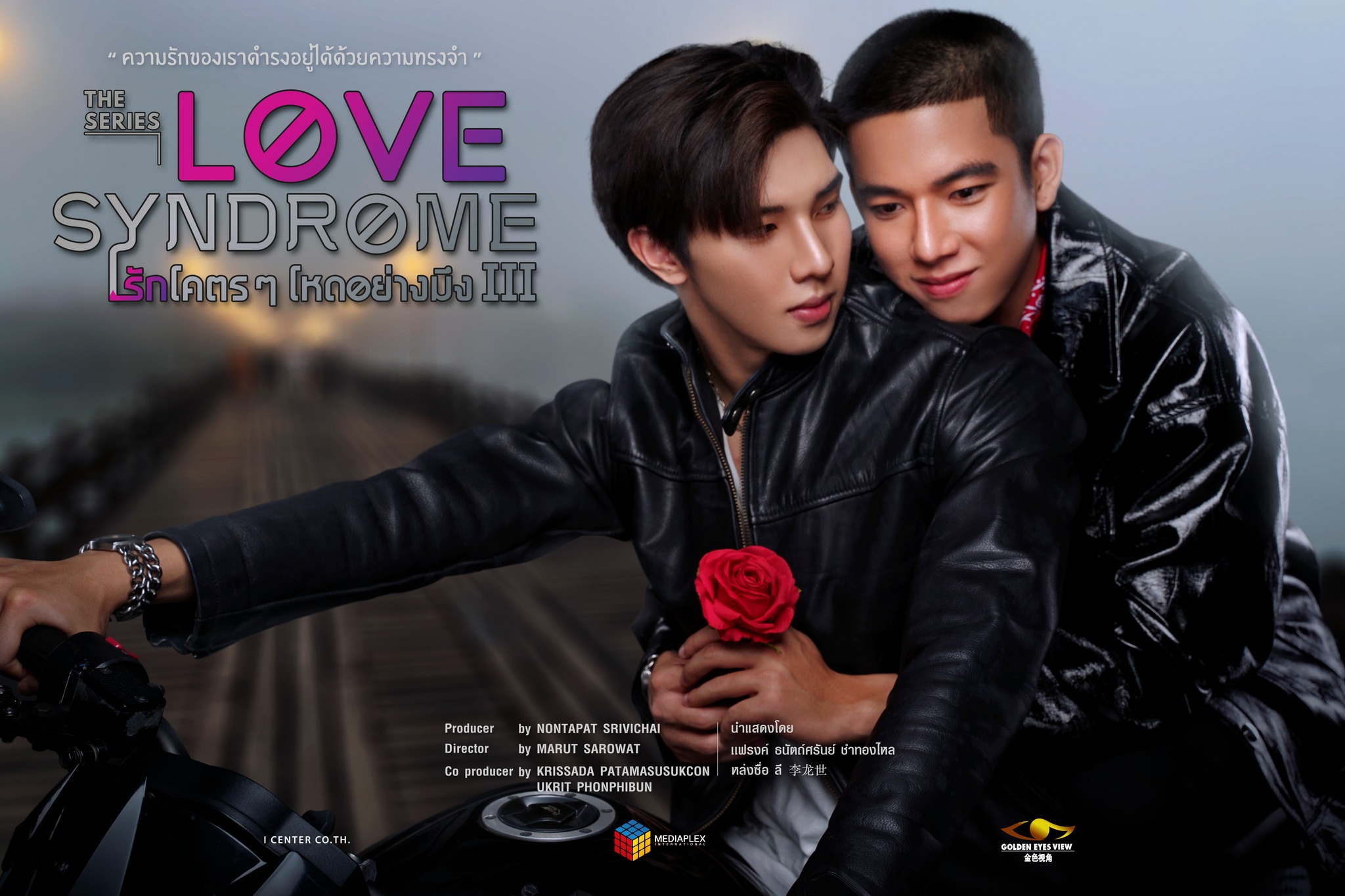 ข่าวบันเทิง - ไขข้อสงสัย ทำไม Love Syndome รักโคตรๆโหดอย่างมึง3 ลงจอทีวีเฉพาะภาค 3