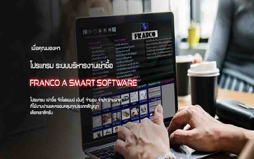 ข่าวไอที - ระบบบริหารงานเช่าซื้อ FRANCO เป็นระบบเพื่อช่วยบริหารงานที่ใช้งานง่ายและครอบคลุมทุกประเภทสัญญา