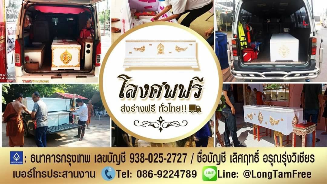 ข่าวศิลปะ, วัฒนธรรม - ร่วมทำบุญบริจากโลงศพ เพื่อศพไร้ญาติ สู่ปลายทางสุดท้ายของร่างไร้ชีวิต