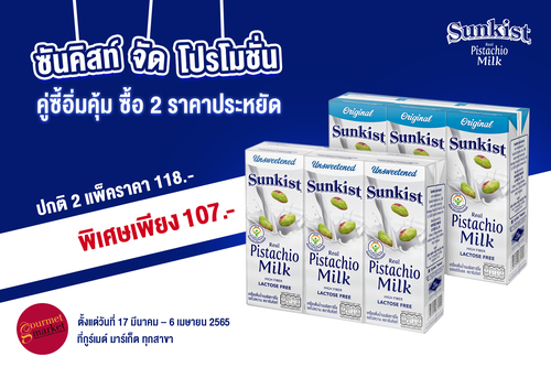ข่าวสุขภาพ - ซันคิสท์จัดโปรโมชั่นคู่ซี้อิ่มคุ้ม ซื้อ 2 ราคาประหยัด