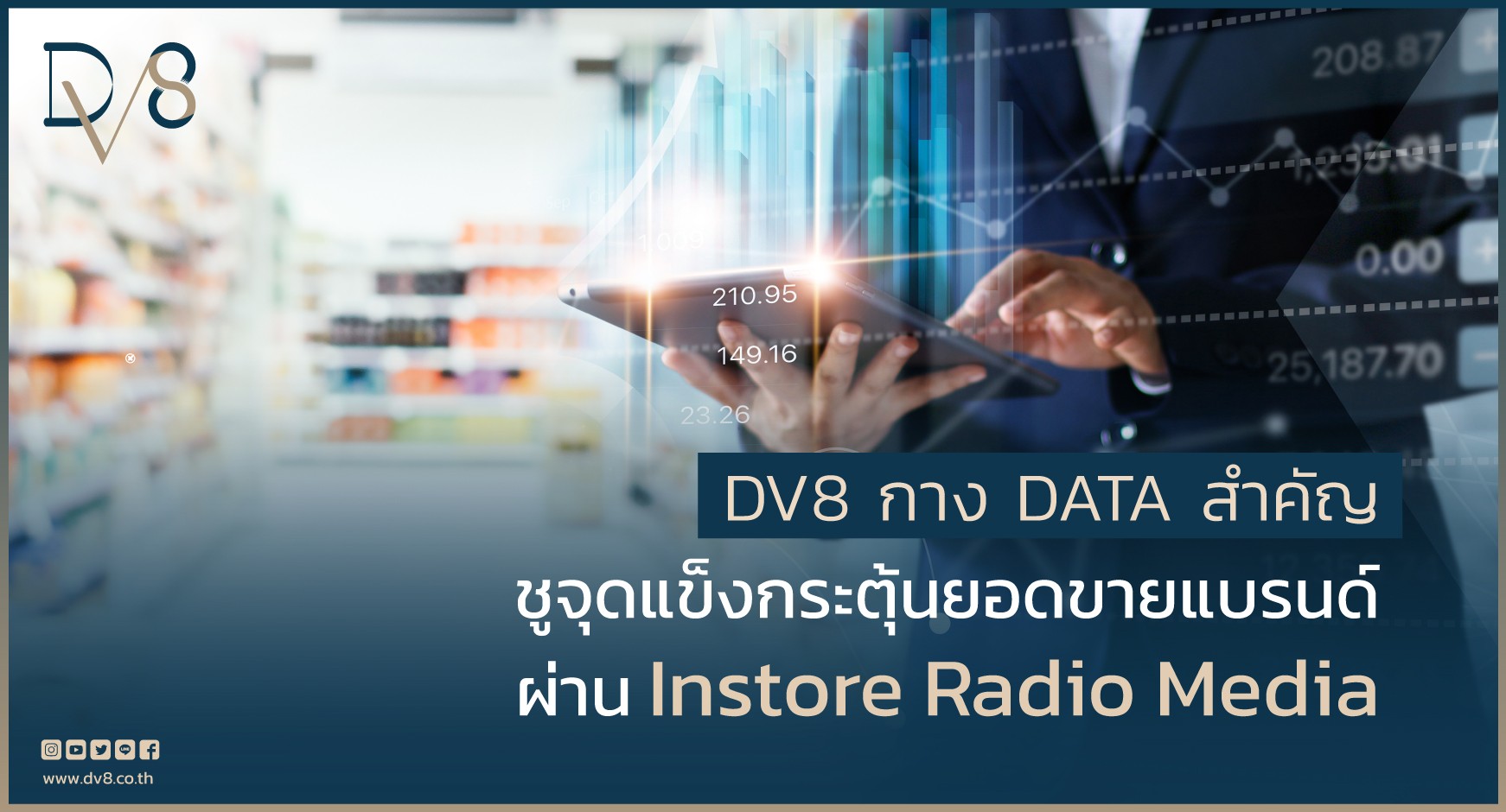ข่าวธุรกิจ, สังคม - DV8 กาง DATA สำคัญ ชูจุดแข็งกระตุ้นยอดขายแบรนด์ ผ่าน Instore Radio Media 
