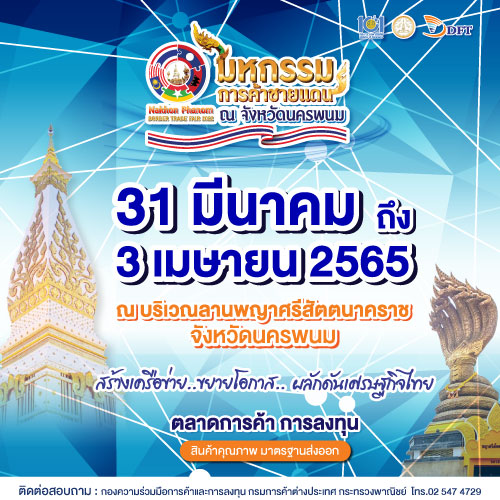 ข่าวงานอีเว้นท์ - ขอเชิญเที่ยวงาน มหกรรมการค้าชายแดนไทยจังหวัดนครพนม