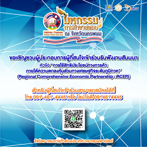 ข่าวงานอีเว้นท์ - ขอเเชิญชวนผู้ประกอบการผู้ที่สนใจเข้าร่วมรับฟังงานสัมมนา หัวข้อ ?การใช้สิทธิประโยชน์ทางการค้าภายใต้ความตกลงหุ้นส่วนทางเศรษฐกิจระดับภูมิภาค(Regional Comprehensive Economic Partnership : RCEP)?