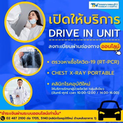 ข่าวสุขภาพ - DRIVE IN UNIT บริการตรวจหาเชื้อโควิด-19 เร็ว สะดวก ปลอดภัย ที่โรงพยาบาลธนบุรี2 