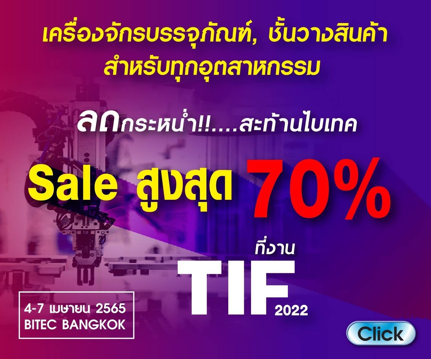 ข่าวสินค้า, บริการ - ประชาสัมพันธ์จัดงานแสดงสินค้าอุตสาหกรรมและอาหาร