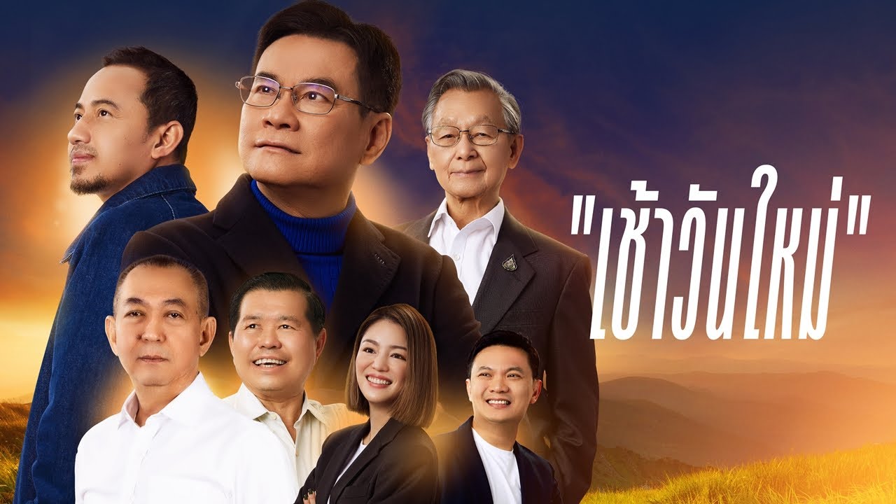 ข่าวเลือกตั้ง 66 - ประชาธิปัตย์ เปิดตัว MV เพลง “เช้าวันใหม่” ปลุกพลังคนไทย รับเลือกตั้ง 66