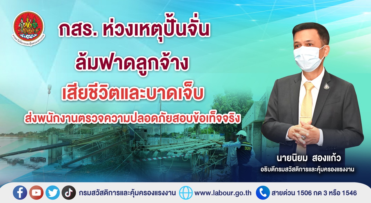 ข่าวประชาสัมพันธ์ - PR News กสร.ห่วงเหตุปั้นจั่นล้มฟาดลูกจ้างเสียชีวิตและบาดเจ็บ ส่งพนักงานตรวจความปลอดภัยสอบข้อเท็จจริง