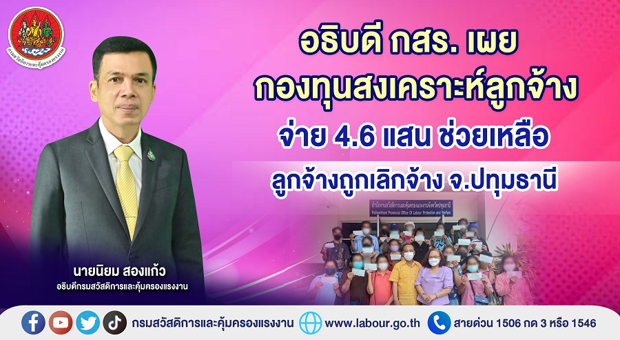 ข่าวประชาสัมพันธ์ - PR News อธิบดี กสร. เผยกองทุนสงเคราะห์ลูกจ้างจ่าย 4.6 แสน ช่วยเหลือลูกจ้างถูกเลิกจ้าง จ.ปทุมธานี