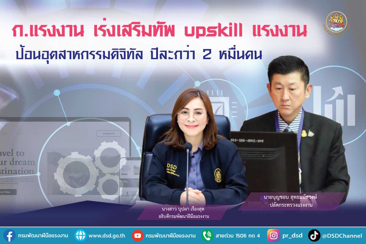 ข่าวประชาสัมพันธ์ - PR News ก.แรงงาน เร่งเสริมทัพ upskill แรงงานป้อนอุตสาหกรรมดิจิทัลปีละกว่า 2 หมื่นคน