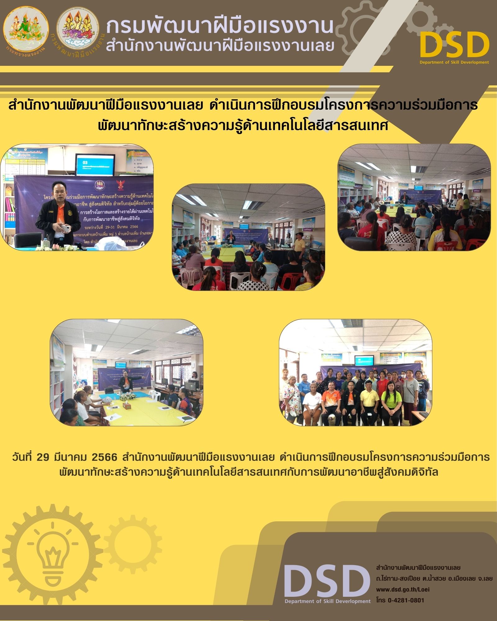 ข่าวประชาสัมพันธ์ - PR News สำนักงานพัฒนาฝีมือแรงงานเลย ดำเนินการฝึกอบรมโครงการความร่วมมือการพัฒนาทักษะสร้างความรู้ด้านเทคโนโลยีสารสนเทศ