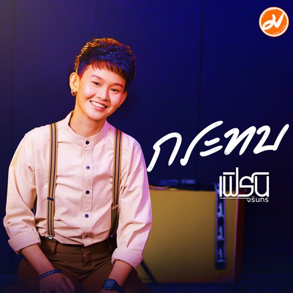 ข่าวบันเทิง - ซิงเกิ้ลล่าสุดของ เฟิร์น-จรินทร  กับเพลง กระทบ