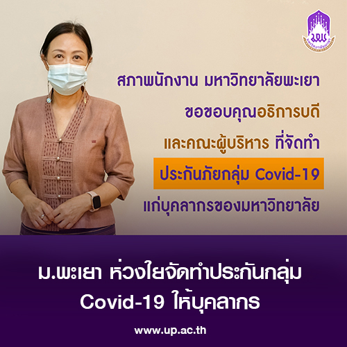 ข่าวโควิด-19 (ยกเลิก) - ม.พะเยา ห่วงใยจัดทำประกันภัยกลุ่ม COVID-19 ให้กับบุคลากรมหาวิทยาลัยทุกคน ! 
