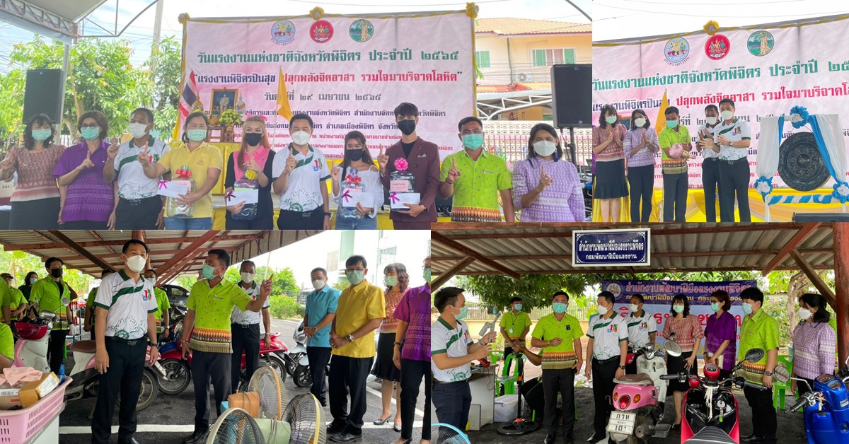 ข่าวราชการ, รัฐวิสาหกิจ - กิจกรรมวันแรงงานแห่งชาติจังหวัดพิจิตร