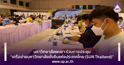 ข่าวพลังงาน, สิ่งแวดล้อม - มหาวิทยาลัยพะเยา ร่วมการประชุมเครือข่ายมหาวิทยาลัยยั่งยืนแห่งประเทศไทย (SUN Thailand) 