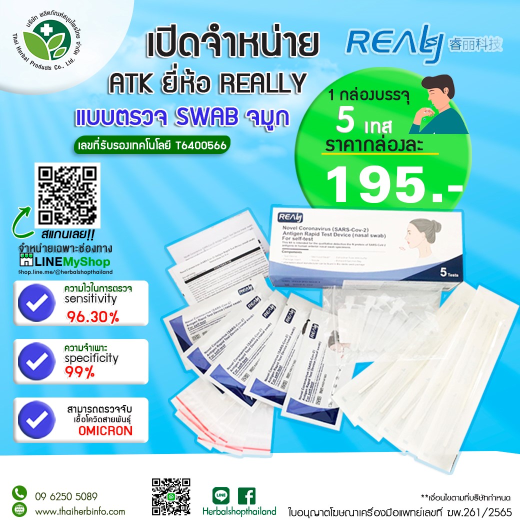 ข่าวสินค้า, บริการ - ชุดตรวจ ATK แบบ SWAB จมูก   