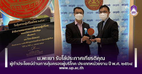 ข่าวการศึกษา - ม.พะเยา รับโล่ประกาศเกียรติคุณผู้ทำประโยชน์ด้านการคุ้มครองผู้บริโภค ประเภทหน่วยงาน ปี พ.ศ. ๒๕๖๔