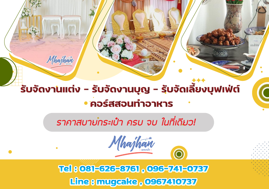 ข่าวสินค้า, บริการ - รับจัดงานแต่งพิธีเช้า รับจัดงานบุญ รับจัดเลี้ยงบุฟเฟ่ต์ ราคาสบายกระเป๋า ครบ จบ ในที่เดียว