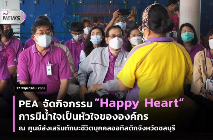 ข่าวราชการ, รัฐวิสาหกิจ - PEA จัดกิจกรรม ?Happy Heart? การมีน้ำใจเป็นหัวใจขององค์กร ณ ศูนย์ส่งเสริมทักษะชีวิตบุคคลออทิสติกจังหวัดชลบุรี ตำบลอ่างศิลา อำเภอเมือง จังหวัดชลบุรี