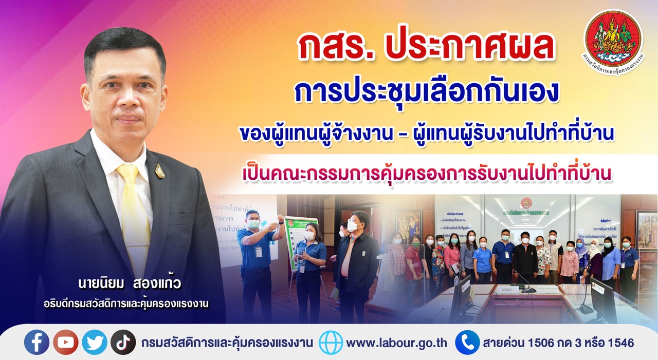ข่าวราชการ, รัฐวิสาหกิจ - กสร. ประกาศผลการประชุมเลือกกันเองของผู้แทนผู้จ้างงาน-ผู้แทนผู้รับงานไปทำที่บ้าน เป็นคณะกรรมการคุ้มครองการรับงานไปทำที่บ้าน