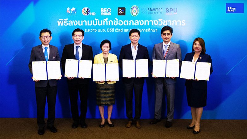 ข่าวการศึกษา - SPU จับมือ ช่อง 3 MOU ร่วมแลกเปลี่ยนองค์ความรู้และพัฒนาบุคลากรคุณภาพสู่มืออาชีพ