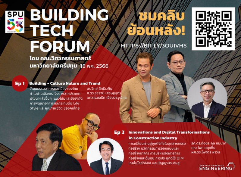 ข่าวการศึกษา - คณะวิศวกรรมศาสตร์ SPU จัดงานเสวนาวิชาการ Building Tech Forum 2023 งานเสวนานวัตกรรมงานอาคาร โดยวิทยากรชั้นนำระดับประเทศ