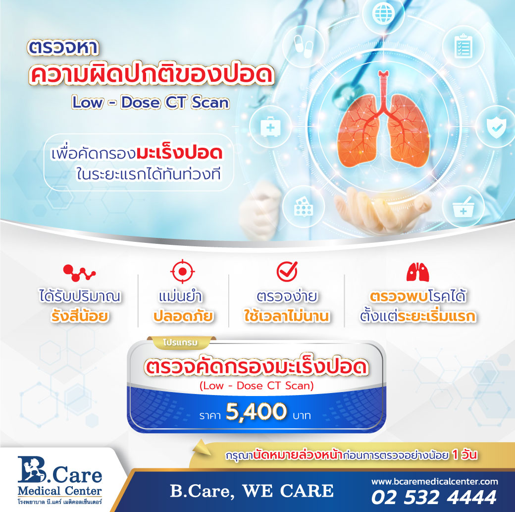 ข่าวสุขภาพ - โปรแกรมตรวจคัดกรองมะเร็งปอด ที่ รพ. บี.แคร์ เมดิคอลเซ็นเตอร์